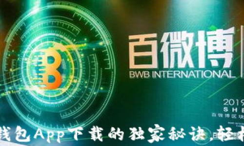 
专家教你：数字钱包App下载的独家秘诀，轻松管理你的财务！