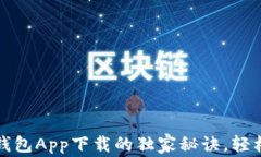 专家教你：数字钱包App下