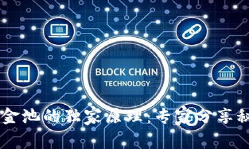 揭秘TP钱包流动资金池的独家原理：专家分享秘诀，让你轻松掌握！