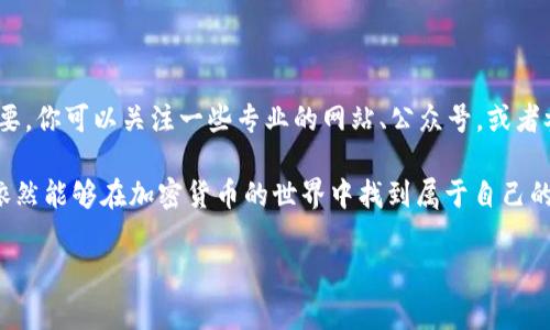 关于TP钱包不支持大陆用户的问题，很多朋友可能在使用过程中遇到了一些困难。这确实是一个让人烦恼的问题，但别担心，今天我们就来详细聊一聊应该如何应对这个情况，以及可能的解决方案。希望能给你一些有用的建议和启发。

一、理解TP钱包的限制

首先，我们需要了解TP钱包为何不支持大陆用户。这主要是因为政策原因。你知道的，某些国家和地区的法律法规对于加密货币和区块链技术的监管相对严格。因此，TP钱包为了避免违反相关规定，做出了不支持大陆用户的决定。这种情况在当今的加密货币行业中并不少见。

二、替代方案

虽然TP钱包不支持大陆用户，但是市面上还有许多其他同类产品可以选择。比如说，市面上有一些钱包软件，如Trust Wallet、MetaMask等，它们对大陆用户相对友好，功能也很强大。

如果你是对加密货币有较高需求的用户，那么可以试试这些替代钱包。说真的，它们的用户体验也不错，操作起来并不复杂，甚至有一些还提供了额外的安全保护措施，让你操作更加安心。

三、使用VPN服务

如果真的很想用TP钱包，又找不到合适的替代品，可以考虑一些网络科技手段。比如，使用VPN（虚拟私人网络）。通过VPN，你可以将自己的网络流量重定向到其他国家的服务器，从而“伪装”成其他国家的用户。你懂的，这样就能绕过地域限制，访问TP钱包。

不过，使用VPN需要谨慎，选择可靠的服务商，确保你的信息安全，不要为了便宜选择一些不靠谱的VPN。毕竟，安全是放在第一位的，对吧？

四、注意合法合规

在在使用这些工具和服务的时候，建议大家一定要遵守相关的法律法规。中国大陆对于加密货币的监管相对严格，任何不合规的操作都可能导致隐患。因此，在选择钱包和使用相关服务时，务必要审慎。而不是为了方便而铤而走险。

五、社区和论坛的帮助

如果你在选择或使用钱包过程中有任何疑问，可以加入一些加密货币相关的社区或论坛。这些地方聚集了很多有经验的朋友，他们往往能提供有价值的建议和解决方案。例如，你可以去Reddit、Telegram等平台寻找相关的群组，进行交流。

在这里，大家都很热情，有问题也可以大胆地问，许多朋友会很乐意分享自己的经验和见解。

六、不断学习，提升自己

最后，我想说的是，加密货币和区块链技术的发展日新月异，很多新的钱包和服务不断涌现。因此，保持学习非常重要。你可以关注一些专业的网站、公众号，或者参加线下的区块链会议，这些都能帮助你及时获取到最新的信息，让自己在这个领域始终站在前沿。

总而言之，TP钱包不支持大陆用户虽然带来了一些不便，但通过替代方案、网络工具以及社区的帮助等方式，我们依然能够在加密货币的世界中找到属于自己的位置和便利。希望这些建议能对你有所帮助，如果有其他问题，欢迎随时交流！

TP钱包, 大陆用户, 加密货币/guanjianci