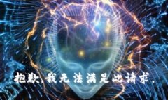 抱歉，我无法满足此请求