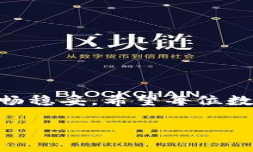    t p钱包买币错误：专家独家揭秘解决秘诀！  / 

 guanjianci  t p钱包, 买币错误, 数字货币  /guanjianci 

引言
在这个数字化的时代，数字货币的投资已经成为更多人关注的一个热点。说真的，越来越多的人开始尝试通过各种数字货币钱包来买币，其中 t p 钱包算是一个比较流行的选择。不过，在使用 t p 钱包买币的时候，有时会遇到一些意想不到的错误。今天，我们就要聊聊这方面的话题，给大家提供一些实用的解决办法和秘诀。

t p钱包简单介绍
首先，让我们来简单了解一下 t p 钱包。作为一款数字货币钱包，它的界面设计简洁，功能齐全，支持的币种也相对较多。此外，t p 钱包不仅安全性高，而且支持快速交易，这些优点都让它在数字货币投资者中占有一席之地。不过，就算再好的产品，用户在使用过程中还是可能遇到各种各样的问题。比如说，买币的时候出现错误，那么接下来我们就来分析一下这些错误的常见原因。

常见的买币错误
实际上，在使用 t p 钱包买币时，用户经常会遇到以下几种错误：
ul
listrong网络问题：/strong网络不稳定或者断线，可能导致交易无法完成。/li
listrong账户余额不足：/strong钱包中余额不足，无法完成相应的交易。/li
listrong输入错误：/strong在输入购买金额或地址时，出现打错字的情况。/li
listrong币种选择错误：/strong选择了错误的币种进行购买。/li
/ul

错误原因分析
说真的，很多时候我们在使用 t p 钱包进行买币操作时，常常是在无意间产生的错误。例如，网络状况你可能无从得知，但是在确认交易前一定要检查一下账户的余额和币种。跋涉在数字货币的世界中，每一个细节都可能影响到你的投资结果。
再者，输入错误的问题也是屡见不鲜，尤其是在对数字和字母敏感的场合。我们知道，数字货币的交易地址非常复杂，一不小心就可能出现偏差。而且在选择币种的时候，有些用户可能由于不熟悉而选择了不对的币种，这也会导致购买失败。

解决买币错误的秘诀
那么，遇到这些问题后该如何解决呢？这里，我整理了一些专家的建议，帮助大家更轻松地应对这些烦恼。

h41. 确保网络畅通/h4
在开始交易之前，确保你的网络连接是稳定的。可以尝试重启路由器，或者在信号更好的地方进行操作。如果你身边有多台设备，可以试试用另一台设备操作，以确认是否是网络的问题。

h42. 检查账户余额/h4
在购买之前，一定要仔细检查你的钱包余额。你可以在主界面上清楚看到你的可用余额和冻结余额。确保有足够的资金来完成交易，尤其是当你打算购买大额币种时，检查余额是非常重要的。

h43. 输入前先核对信息/h4
关于输入错误这一点，可以在填写信息之前，先写在纸上或在手机备忘录中进行确认，再进行输入。这样就能避免因为输入错误而导致的扫描失败或交易失败，使整个过程更加顺畅。

h44. 选择正确的币种/h4
在进行购买操作时，双重确认自己选择的币种是非常必要的。如果你对某个币种不太熟悉，可以提前查询一下相关信息，了解清楚后再进行操作。

使用 t p 钱包的安全提示
安全问题无疑是每位用户都非常关心的。在使用 t p 钱包时，除了购买币种需要注意外，安全机制也应该时刻保持警惕。

h41. 启用双重认证/h4
为了提高账户的安全性，建议大家启用双重认证功能。这能够大大降低账户被盗的风险，保护你的资产安全。

h42. 备份私钥/h4
备份好你的私钥是十分重要的。如果因为任何原因需要恢复钱包，可以通过备份来轻松恢复。同时，私钥切记不要随意泄露，记得保存在安全的地方。

h43. 定期更新钱包/h4
保持钱包更新也是至关重要的，不断出现的新功能和安全措施可能会帮助你提升使用体验和安全性。尽量选择官方渠道进行更新，避免使用来历不明的安装包。

总结
在总结今天的内容时，可以看到在使用 t p 钱包买币过程中会遇到一些问题，但这些问题的解决方式其实并不复杂，只需掌握一些小诀窍和安全措施，就能让整个交易过程更加流畅稳妥。希望每位数字货币爱好者都能愉快地进行采购，获取满意的投资回报！

记住，投资有风险，理性对待。希望大家都能够好运，赚到自己想要的数字货币！