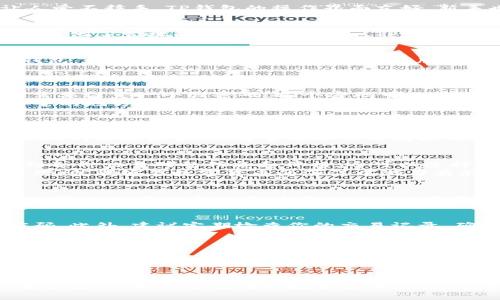 tiaotiTP钱包EOS使用教程：专家独家揭秘，让你轻松上手EOS数字资产管理秘诀/tiaoti  
TP钱包, EOS, 数字资产/guanjianci

一、什么是TP钱包？
大家好，今天我们来聊聊TP钱包。说真的，TP钱包是一个非常方便的数字资产管理工具，尤其在管理EOS等数字货币时，它的核心功能让人爱不释手。TP钱包的操作界面友好，新手也能轻松上手。尤其是对于那些刚接触加密货币的小伙伴来说，TP钱包简直是个福音。

二、为什么选择TP钱包？
接下来，我们得聊聊为啥要选择TP钱包。一方面，它是多链钱包，支持多种主流数字货币，这就意味着你可以把多个钱包合并为一个，大大简化了管理的流程；另一方面，TP钱包还拥有安全性高、操作简单、免费使用等优势。总的来说，如果你想要一个使用便捷、安全可靠的数字资产管理工具，TP钱包绝对值得一试。

三、下载和安装TP钱包
好了，接下来说说如何下载和安装TP钱包。首先，你要在你的手机应用商店（无论是苹果的App Store还是安卓的应用市场）里找到“TP钱包”。搜索时，注意一下是否是官方版本，下载的时候就别随便点那些广告了，安全第一嘛！
安装完成后，打开TP钱包，你会看到一个友好的界面，从这里开始你的数字资产之旅。

四、创建新钱包
当你第一次打开TP钱包时，它会引导你创建一个新钱包或者导入一个已有钱包。如果你是新手，当然是选择“创建新钱包”了。接下来，你需要设置一个强密码，这个密码可不能太简单哦，建议你用一些复杂且容易记住的组合。
在创建过程中，TP钱包会生成一个助记词，非常重要！这可是你恢复钱包的唯一凭证，一定要保管妥当，建议记在纸上或者存放在一个安全的地方，千万别存在手机里！

五、如何充值EOS到TP钱包？
充值EOS到TP钱包其实非常简单。进入到钱包界面，你可以找到“充值”或者“接收”按钮。点击后，会展示一个EOS地址，也就是你钱包的唯一标识。
接下来，你只需要把其他钱包里的EOS转到这个地址即可。用你在交易所买的钱包再转移到TP钱包，简单明了。不用特别担心转账时间，EOS网络速度很快，通常几分钟内就能到账。

六、如何交易EOS？
如果你已经将EOS充值到TP钱包，接下来就可以开启交易之旅啦！在TP钱包中，选择“交易”功能，进入到市场交易界面。在这里你可以看到各种交易对的信息和价格，还可以选择下单交易。
对于第一次交易的你，可能会觉得有点紧张，但实际上没什么好怕的，交易是有风险的，但是只要你掌握了市场动态，提升自己的交易技巧，就能够在数字货币的海洋中游刃有余。

七、如何提取EOS？
当你在TP钱包中赚取了一些EOS时，提取也同样简单。在钱包主界面，选择“提取”功能，输入你想提取的金额和目标地址，然后确认交易就可以啦。要注意的是，提取EOS时也需要支付网络手续费，所以要提前准备好一些手续费的EOS。

八、安全性问题
在使用TP钱包的过程中，安全性是非常重要的一环。我们在开始之前也提到过，要好好保管助记词，另外，不要轻易向他人透露自己的密码。此外，建议定期检查你的交易记录，确保没有任何可疑的活动。
很多小伙伴总是问如何提高安全性，其实除了设置复杂密码，还可以开启二次验证功能，这样就能更好地保护你的资产。

九、常见问题解答
当然，使用TP钱包的过程中难免会碰到一些问题，比如充值失败、不明的手续费等等。建议大家可以先查阅一下官方的FAQ部分，通常会提供不少实用的信息。如果找不到答案，再去寻求社区的帮助，很多热心的用户都会愿意帮助你。

十、小结
好了，今天的TP钱包EOS使用教程就到这里啦！希望各位小伙伴在看完之后能更顺利地使用TP钱包管理你的EOS资产。记住，掌握秘诀，安全第一，做一个聪明的数字货币用户。至于更多的技巧和经验，欢迎大家在评论区留言交流哦！