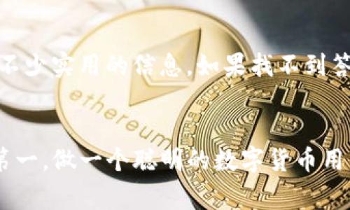 tiaotiTP钱包EOS使用教程：专家独家揭秘，让你轻松上手EOS数字资产管理秘诀/tiaoti  
TP钱包, EOS, 数字资产/guanjianci

一、什么是TP钱包？
大家好，今天我们来聊聊TP钱包。说真的，TP钱包是一个非常方便的数字资产管理工具，尤其在管理EOS等数字货币时，它的核心功能让人爱不释手。TP钱包的操作界面友好，新手也能轻松上手。尤其是对于那些刚接触加密货币的小伙伴来说，TP钱包简直是个福音。

二、为什么选择TP钱包？
接下来，我们得聊聊为啥要选择TP钱包。一方面，它是多链钱包，支持多种主流数字货币，这就意味着你可以把多个钱包合并为一个，大大简化了管理的流程；另一方面，TP钱包还拥有安全性高、操作简单、免费使用等优势。总的来说，如果你想要一个使用便捷、安全可靠的数字资产管理工具，TP钱包绝对值得一试。

三、下载和安装TP钱包
好了，接下来说说如何下载和安装TP钱包。首先，你要在你的手机应用商店（无论是苹果的App Store还是安卓的应用市场）里找到“TP钱包”。搜索时，注意一下是否是官方版本，下载的时候就别随便点那些广告了，安全第一嘛！
安装完成后，打开TP钱包，你会看到一个友好的界面，从这里开始你的数字资产之旅。

四、创建新钱包
当你第一次打开TP钱包时，它会引导你创建一个新钱包或者导入一个已有钱包。如果你是新手，当然是选择“创建新钱包”了。接下来，你需要设置一个强密码，这个密码可不能太简单哦，建议你用一些复杂且容易记住的组合。
在创建过程中，TP钱包会生成一个助记词，非常重要！这可是你恢复钱包的唯一凭证，一定要保管妥当，建议记在纸上或者存放在一个安全的地方，千万别存在手机里！

五、如何充值EOS到TP钱包？
充值EOS到TP钱包其实非常简单。进入到钱包界面，你可以找到“充值”或者“接收”按钮。点击后，会展示一个EOS地址，也就是你钱包的唯一标识。
接下来，你只需要把其他钱包里的EOS转到这个地址即可。用你在交易所买的钱包再转移到TP钱包，简单明了。不用特别担心转账时间，EOS网络速度很快，通常几分钟内就能到账。

六、如何交易EOS？
如果你已经将EOS充值到TP钱包，接下来就可以开启交易之旅啦！在TP钱包中，选择“交易”功能，进入到市场交易界面。在这里你可以看到各种交易对的信息和价格，还可以选择下单交易。
对于第一次交易的你，可能会觉得有点紧张，但实际上没什么好怕的，交易是有风险的，但是只要你掌握了市场动态，提升自己的交易技巧，就能够在数字货币的海洋中游刃有余。

七、如何提取EOS？
当你在TP钱包中赚取了一些EOS时，提取也同样简单。在钱包主界面，选择“提取”功能，输入你想提取的金额和目标地址，然后确认交易就可以啦。要注意的是，提取EOS时也需要支付网络手续费，所以要提前准备好一些手续费的EOS。

八、安全性问题
在使用TP钱包的过程中，安全性是非常重要的一环。我们在开始之前也提到过，要好好保管助记词，另外，不要轻易向他人透露自己的密码。此外，建议定期检查你的交易记录，确保没有任何可疑的活动。
很多小伙伴总是问如何提高安全性，其实除了设置复杂密码，还可以开启二次验证功能，这样就能更好地保护你的资产。

九、常见问题解答
当然，使用TP钱包的过程中难免会碰到一些问题，比如充值失败、不明的手续费等等。建议大家可以先查阅一下官方的FAQ部分，通常会提供不少实用的信息。如果找不到答案，再去寻求社区的帮助，很多热心的用户都会愿意帮助你。

十、小结
好了，今天的TP钱包EOS使用教程就到这里啦！希望各位小伙伴在看完之后能更顺利地使用TP钱包管理你的EOS资产。记住，掌握秘诀，安全第一，做一个聪明的数字货币用户。至于更多的技巧和经验，欢迎大家在评论区留言交流哦！