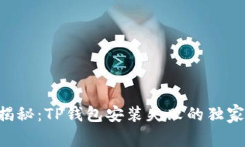 专家揭秘：TP钱包安装失败的独家秘诀！