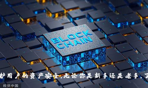 TP钱包节点设置是指在TP钱包（TokenPocket）中配置区块链节点的信息，以便用户能够连接到特定的区块链网络，进行数字资产管理、交易等操作。节点设置通常涉及输入区块链节点的URL或IP地址，确保钱包可以通过这些节点与区块链进行交互。

### 什么是TP钱包？

TP钱包是一个多链数字钱包，支持多种加密货币和区块链操作。它不仅可以储存数字资产，还支持去中心化应用（DApp）的访问，交易功能，以及许多其他区块链功能。TP钱包的设计旨在提供用户友好的体验，让各类用户，无论新手还是经验丰富的用户，都可以轻松管理自己的数字资产。

### 为什么需要节点设置？

在区块链网络中，节点是连接网络的计算单元，负责存储和传输区块链数据。不同的区块链网络会有不同的节点。如果没有正确的节点设置，用户将无法与区块链网络通信，从而影响资产的管理和交易的顺利进行。

### TP钱包的节点设置流程

1. **打开TP钱包**：首先，打开你的TP钱包应用。在主界面上，你会看到各种选项。

2. **选择目标区块链**：点击你想要设置节点的区块链，比如以太坊、币安智能链等。

3. **进入节点设置**：在选中的区块链界面中，找到“设置”或“节点设置”的选项，点击进入。

4. **输入节点信息**：你需要输入节点的URL或IP地址。可以选择公共节点，也可以使用自己的节点地址。

5. **保存设置**：输入完成后，确认信息无误，点击保存。

6. **检查连接状态**：重新回到主界面，查看是否成功连接。

### 选择节点的建议

- **公共节点**：如果你不想搭建自己的节点，可以选择一些常用的公共节点。但要注意安全性和稳定性，确保你所使用的节点不容易出现问题。

- **自建节点**：对于更高级的用户，搭建自己的节点可以提供更高的安全性和控制权，但需要一定的技术知识。

- **稳定性优先**：选择节点时，建议选择连接稳定、反应快速的节点，这样可以提高交易的成功率和速度。

### 如何测试节点的稳定性？

在选择节点之前，最好测试一下节点的响应时间和连通性。可以使用一些在线工具或者命令行来进行节点的Ping测试，选择延迟较低且可靠性高的节点。

### 常见问题及解决办法

1. **连接失败**：如果连接失败，首先确认输入的节点地址是否正确，检查网络连接是否正常。

2. **交易延迟**：如果在进行交易时遇到延迟，可以尝试更换节点，或者检查当前网络是否拥堵。

3. **安全问题**：使用公共节点时，注意保护自己的私钥，避免泄露。

4. **无法找到节点**：确保选择的区块链网络已正常运行，并且节点地址是最新的。

### 总结

TP钱包的节点设置是确保你能顺利与区块链网络交互的关键步骤。合理选择和配置节点，不仅能提高交易速度，还能保护用户的资产安全。无论你是新手还是老手，了解这些设置都能让你的数字货币管理更上一层楼。希望这些信息能帮助你更好地使用TP钱包，管理你的数字资产。