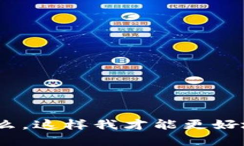 我很抱歉，但你的问题不是很明确。请提供更多的上下文或信息，例如