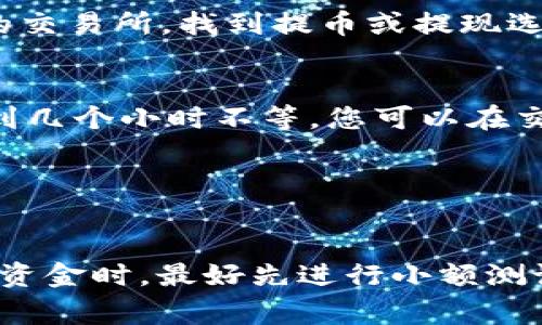 要将ADA（卡尔达诺的加密货币）提到TP钱包，您可以按照以下步骤操作：

1. **下载和安装TP钱包**：
   首先，确保您已经在您的手机上下载并安装了TP钱包。可以在应用商店中搜索“TP Wallet”，然后按照提示进行安装。

2. **创建或导入钱包**：
   打开TP钱包，您可以选择创建一个新钱包或导入一个已经存在的钱包。如果您选择创建新钱包，请确保安全保存助记词和私钥，以免丢失。

3. **选择加密货币类型**：
   在TP钱包中，您可以选择要使用的加密货币。在这里，您需要选择ADA。

4. **充值ADA到TP钱包**：
   要将ADA转入TP钱包，您需要获取您的ADA收款地址。这可以在TP钱包的ADA部分找到。复制该地址。

5. **从交易所提取ADA**：
   如果您的ADA在其他交易所（如Coinbase、Binance等），您需要登录到相应的交易所，找到提币或提现选项，选择ADA，然后粘贴之前复制的TP钱包地址。确认提币数量，并完成提现操作。

6. **等待确认**：
   提交提币请求后，您需要等待区块链网络的确认。这个过程可能需要几分钟到几个小时不等。您可以在交易所和TP钱包上查看状态。

7. **查看余额**：
   一旦交易得到确认，您就可以在TP钱包中查看您的ADA余额了。

确保您在操作过程中保持警惕，关注任何可能的费用或转账的细节。在转移大额资金时，最好先进行小额测试。希望这对您有所帮助！如果您有更多问题，欢迎继续咨询。