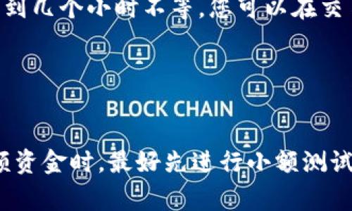 要将ADA（卡尔达诺的加密货币）提到TP钱包，您可以按照以下步骤操作：

1. **下载和安装TP钱包**：
   首先，确保您已经在您的手机上下载并安装了TP钱包。可以在应用商店中搜索“TP Wallet”，然后按照提示进行安装。

2. **创建或导入钱包**：
   打开TP钱包，您可以选择创建一个新钱包或导入一个已经存在的钱包。如果您选择创建新钱包，请确保安全保存助记词和私钥，以免丢失。

3. **选择加密货币类型**：
   在TP钱包中，您可以选择要使用的加密货币。在这里，您需要选择ADA。

4. **充值ADA到TP钱包**：
   要将ADA转入TP钱包，您需要获取您的ADA收款地址。这可以在TP钱包的ADA部分找到。复制该地址。

5. **从交易所提取ADA**：
   如果您的ADA在其他交易所（如Coinbase、Binance等），您需要登录到相应的交易所，找到提币或提现选项，选择ADA，然后粘贴之前复制的TP钱包地址。确认提币数量，并完成提现操作。

6. **等待确认**：
   提交提币请求后，您需要等待区块链网络的确认。这个过程可能需要几分钟到几个小时不等。您可以在交易所和TP钱包上查看状态。

7. **查看余额**：
   一旦交易得到确认，您就可以在TP钱包中查看您的ADA余额了。

确保您在操作过程中保持警惕，关注任何可能的费用或转账的细节。在转移大额资金时，最好先进行小额测试。希望这对您有所帮助！如果您有更多问题，欢迎继续咨询。