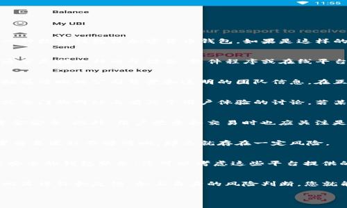 在讨论“T P 钱包”是否真实之前，我们首先需要明确这个钱包是什么。根据您的提问，我猜测您提到的是一种数字钱包或加密货币钱包。如果是这样的话，以下是一些可能的解读和信息，希望能够帮助到您。

什么是“T P 钱包”？
T P 钱包可能指的是某种特定的数字钱包或平台，用于存储和交易加密货币。在这里，我们讨论的“钱包”通常是指一种电子设备、软件程序或在线平台，允许用户存储和管理他们的加密货币资金。例如，比较知名的数字钱包有MetaMask、Trust Wallet等。

钱包的真实性如何判断？
在判断一个数字钱包是否真正可靠之前，我们需要考虑几个关键因素。首先，一个真正靠谱的钱包通常会拥有清晰的公司背景和透明的团队信息。在互联网时代，不同的诈骗项目也越来越多，因此用户首先要了解他们所处的平台是否具备合法的经营资质。

用户评价与社区反馈
在考虑使用某个钱包之前，建议您查看其他用户的评价和反馈。一些钱包可能会在社交媒体、区块链论坛或专门的网站上有关于用户体验的讨论。若某个钱包有较多负面评价，投资者应该高度警惕，具体的负面反馈主要是指诈骗风险、资金安全等问题。

安全性检查
安全性是使用数字钱包时最需要关注的问题之一。可靠的钱包通常采用高标准的加密技术，确保用户的资金安全。此外，用户登录和交易时也应关注是否有二次验证等安全措施，这也是保护自己资金最基本的手段。

市场透明度
一个正规的数字钱包应该能够提供透明的交易记录和手续费信息。如果这个钱包无法公开这些信息，或者交易流程不够清晰，那么就存在一定风险。

如何选择可靠的钱包？
选择钱包时，最好选择那些知名度较高、市场接受度高的钱包。例如，公认的加密货币交易所往往提供比较安全的钱包服务，您可以考虑这些平台提供的钱包。此外，最好先从小额资金开始试用，确认安全性后再逐步增加资金投入。

总结：T P 钱包是否真实？
对于“T P 钱包”，如果是您看到的某个具体项目，一定要仔细查询其背景和用户体验。通过查看网络上的相关评价和反馈，加上自身的风险判断，您就能较好地判断这个钱包的真实性和安全性了。记住，投资数字资产有风险，选择时需谨慎行事。

如果您有更多具体的问题或者想进一步讨论如何验证某个钱包的真实性，请随时告诉我！
