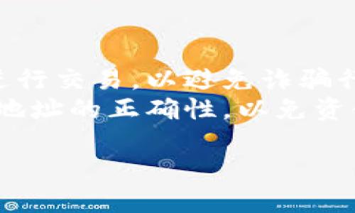 要查找t p钱包的USDT钱包地址，你可以按照以下几个步骤进行：

1. **打开t p钱包应用**：首先，你需要在你的手机或电脑上打开t p钱包的应用程序。

2. **登录账户**：如果你还没有登录，输入你的账户信息进行登录。

3. **访问钱包页面**：在首页或者侧边菜单中找到“钱包”或“资产”选项。

4. **选择USDT**：在钱包界面中，你会看到不同的加密货币选项，找到并点击USDT。

5. **查找钱包地址**：点击USDT后，你应该会看到你的USDT钱包的相关信息，这里面通常会显示你的钱包地址。你可以选择“接收”或者“充值”按钮，系统会显示你的USDT钱包地址。

6. **复制地址**：如果你需要使用地址，可以长按或点击复制按钮，确保在进行交易时使用到准确的钱包地址。

注意事项：

- **安全性**：在分享或使用你的钱包地址时，要确保你与可信赖的人或平台进行交易，以避免诈骗行为。
- **确认地址**：在进行任何转账之前，特别是大额转账，建议你再次确认钱包地址的正确性，以免资金丢失。

希望这些信息能够帮助到你！如果你还有其他问题，随时可以问我。