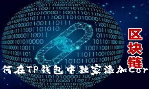 专家揭秘：如何在TP钱包中独家添加Core主网的秘诀