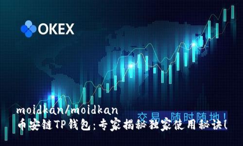 moidkan/moidkan  
币安链TP钱包：专家揭秘独家使用秘诀！