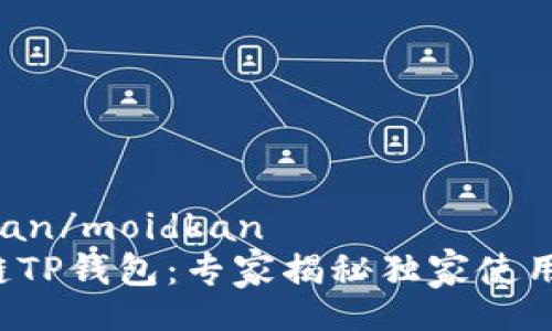 moidkan/moidkan  
币安链TP钱包：专家揭秘独家使用秘诀！