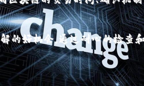 如果你的TP钱包显示转账成功，但你在接收钱包中没有看到相应的资金，可能会有几个原因导致这个问题。下面我们将详细探讨可能的情况，以及你该如何处理这些问题。

为何TP钱包显示转账成功但未到账？

说真的，这种情况并不少见。很多用户在转账时会遇到这种“成功转账却没有到账”的尴尬局面。其实，这通常是由以下几个原因造成的：

1. 网络延迟
加密货币的交易是基于区块链技术的，而区块链的处理速度有时候会因为网络的拥堵而受到影响。你可能会看到转账成功的提示，但实际上对方钱包的余额并没有立即更新。这种情况下，你只需要等等，查看一下对方的钱包，确保交易是最终确认的。

2. 交易确认时间
某些区块链的交易需要一定的确认时间，比如以太坊和比特币网络，通常需要几个区块的确认。有时候，即使你的钱包显示转账成功，对方的钱包有可能还没有完全确认。耐心等待一些时间，再次检查余额。

3. 地址错误
如果在发送加密货币的过程中，地址输错了，那你可能会看见转账成功的提示，但是资金会进入一个完全不同的地址。这个问题是非常棘手的，因为一旦资金发送到错误的地址，基本上是无法找回的。在转账前，确保仔细核对对方的地址。

4. 转账状态查询
使用区块链浏览器查询交易状态也是个不错的选择。当你看到转账成功之后，可以在区块链浏览器中输入你的交易哈希（txid），查看这个交易的具体状态。如果交易在确认中，你就只需要耐心等待；如果交易失败或者有其他异常，可以考虑联系TP钱包的客服。

5. 钱包的同步问题
有时候你的钱包可能没有及时同步到最新的区块数据，这样就导致了显示上的延迟。确保你的TP钱包是最新版本，按时更新，有时手动刷新钱包也是个有效的方法。

如何处理转账成功但未到账的问题

好了，既然了解了可能的原因，那接下来就聊聊如何应对这一情况。如果你确认钱包显示转账成功的交易实际并没有到账，建议按照以下步骤处理：

1. 检查交易状态
如前所述，使用区块链浏览器查看交易状态是一个首要步骤。了解交易的确认数量，经过确认后要考虑到转账还会有其他的时间延迟。

2. 大多数平台问题
如果你在某个平台进行的转账（例如交易所），可以直接联系平台客服，确认是否在处理过程中出现问题。大部分平台的客服都能够提供相关帮助。

3. 保留交易凭证
在遇到任何问题时，一定要保留好相关凭证。包括转账记录截图、交易哈希等。这些信息在后续解决问题时都会派上用场。

4. 切勿轻信非官方渠道
在处理这种问题时，要切忌不要轻信非官方的解决方案。很多时候，所谓的“助手”或者“专家”可能只是想骗取你的信息或资金。保持警惕，确保联系的是官方渠道。

5. 学习提高风险防范意识
这个也是非常重要的一点。了解更多关于加密货币转账的知识，可以帮助你在将来避免同样的错误。例如，了解不同区块链的交易时间、确认机制等。这些都能帮助你减少麻烦。

总结
总的来说，TP钱包显示转账成功但未到账并不是世界末日，很多时候排除故障的过程也是加深自己对加密货币了解的好机会。通过耐心的检查和适当的求助，相信问题都会得到解决。希望你在使用TP钱包的过程中，能顺利无忧，享受加密货币带来的便利！

如果你还有其他问题或者需要更详细的帮助，随时可以询问哦！加油！