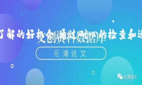 如果你的TP钱包显示转账成功，但你在接收钱包中没有看到相应的资金，可能会有几个原因导致这个问题。下面我们将详细探讨可能的情况，以及你该如何处理这些问题。

为何TP钱包显示转账成功但未到账？

说真的，这种情况并不少见。很多用户在转账时会遇到这种“成功转账却没有到账”的尴尬局面。其实，这通常是由以下几个原因造成的：

1. 网络延迟
加密货币的交易是基于区块链技术的，而区块链的处理速度有时候会因为网络的拥堵而受到影响。你可能会看到转账成功的提示，但实际上对方钱包的余额并没有立即更新。这种情况下，你只需要等等，查看一下对方的钱包，确保交易是最终确认的。

2. 交易确认时间
某些区块链的交易需要一定的确认时间，比如以太坊和比特币网络，通常需要几个区块的确认。有时候，即使你的钱包显示转账成功，对方的钱包有可能还没有完全确认。耐心等待一些时间，再次检查余额。

3. 地址错误
如果在发送加密货币的过程中，地址输错了，那你可能会看见转账成功的提示，但是资金会进入一个完全不同的地址。这个问题是非常棘手的，因为一旦资金发送到错误的地址，基本上是无法找回的。在转账前，确保仔细核对对方的地址。

4. 转账状态查询
使用区块链浏览器查询交易状态也是个不错的选择。当你看到转账成功之后，可以在区块链浏览器中输入你的交易哈希（txid），查看这个交易的具体状态。如果交易在确认中，你就只需要耐心等待；如果交易失败或者有其他异常，可以考虑联系TP钱包的客服。

5. 钱包的同步问题
有时候你的钱包可能没有及时同步到最新的区块数据，这样就导致了显示上的延迟。确保你的TP钱包是最新版本，按时更新，有时手动刷新钱包也是个有效的方法。

如何处理转账成功但未到账的问题

好了，既然了解了可能的原因，那接下来就聊聊如何应对这一情况。如果你确认钱包显示转账成功的交易实际并没有到账，建议按照以下步骤处理：

1. 检查交易状态
如前所述，使用区块链浏览器查看交易状态是一个首要步骤。了解交易的确认数量，经过确认后要考虑到转账还会有其他的时间延迟。

2. 大多数平台问题
如果你在某个平台进行的转账（例如交易所），可以直接联系平台客服，确认是否在处理过程中出现问题。大部分平台的客服都能够提供相关帮助。

3. 保留交易凭证
在遇到任何问题时，一定要保留好相关凭证。包括转账记录截图、交易哈希等。这些信息在后续解决问题时都会派上用场。

4. 切勿轻信非官方渠道
在处理这种问题时，要切忌不要轻信非官方的解决方案。很多时候，所谓的“助手”或者“专家”可能只是想骗取你的信息或资金。保持警惕，确保联系的是官方渠道。

5. 学习提高风险防范意识
这个也是非常重要的一点。了解更多关于加密货币转账的知识，可以帮助你在将来避免同样的错误。例如，了解不同区块链的交易时间、确认机制等。这些都能帮助你减少麻烦。

总结
总的来说，TP钱包显示转账成功但未到账并不是世界末日，很多时候排除故障的过程也是加深自己对加密货币了解的好机会。通过耐心的检查和适当的求助，相信问题都会得到解决。希望你在使用TP钱包的过程中，能顺利无忧，享受加密货币带来的便利！

如果你还有其他问题或者需要更详细的帮助，随时可以询问哦！加油！