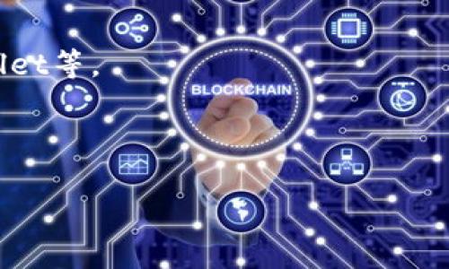 在苹果商店（App Store）中，有关“TP钱包”（通常指的是数字货币或区块链相关的钱包应用）的应用情况可能会有所变动。一般来说，许多数字货币钱包会在各大应用商店上线，但由于政策和审查原因，有些特定的应用可能会被下架或无法在某些地区使用。

如果你在搜索“TP钱包”时没有找到，建议你：

1. **检查拼写**：确保输入的名称是正确的，有时应用名可能略有不同。
2. **搜索其他数字货币钱包**：如果找不到TP钱包，可以考虑其他知名的数字货币钱包，如Coinbase、Trust Wallet等。
3. **访问官网**：有时候，有些钱包的手机应用可能在官方的网站上有下载链接，而不是直接在App Store中。
4. **关注地区限制**：某些应用可能在特定国家或地区不可用，确保你的App Store设置是正确的。

如果你需要查询具体的应用，建议直接在App Store中进行搜索，或者访问TP钱包的官方网站获取更多信息。