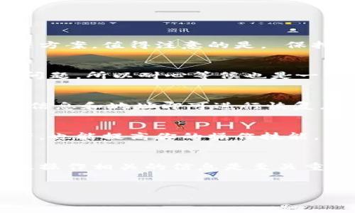 在进行数字货币转账时，有时候由于操作失误，导致钱包地址输入错误或出现链错误的情况。面对这种情况，我们该如何处理呢？下面，我们将详细探讨这个问题，并提供一些有用的建议和解决方案。

什么是链错？
链错是指在转账过程中，将数字资产从一个钱包地址转移到错误的链上。例如，你可能将某种代币转移到一个不支持该代币的区块链，或者将资产转移到一个不正确的地址。在这种情况下，资产可能会暂时“消失”，但通常情况下，这些资产并没有真正消失。而是因为它们被发送到了错误的地点。

转账失败的原因
理论上，当你进行转账时，交易会经过网络的验证，只有在满足特定条件的情况下，才会成功。如果出现链错，交易会被标记为失败，资产则可能不会出现在你认为应该存在的地方，以下是一些常见原因：
ul
    listrong错误的地址：/strong 输入错误的钱包地址，会导致资产发送到别人那里。/li
    listrong链的不兼容性：/strong 有些数字资产只能在特定链上交易，如果你错误地选择了其它链，这样的转账有可能会失败。/li
    listrong未确认的交易：/strong 有时网络拥堵导致交易长时间未确认，这也可能被视为“失败”。/li
/ul

如何应对链错问题
首先，不用过于紧张，很多时候即使出现了链错问题，资产仍然可以恢复。下面是一些你可以尝试的步骤：

1. 确认交易状态
首先要做的事情就是确认你的交易是否真正成功。你可以通过区块链浏览器来查看你的交易状态，比如查看交易哈希是否成功确认。

2. 联系交易所客服
如果确认交易已经成功，但资产却没有到账，你可以联系交易所的客服。他们通常可以根据你的交易记录进行查找，并给出合理的解决方案。值得注意的是， 保持耐心，有时候客服回复会很慢。

3. 等待恢复
在某些情况下，资产可能暂时不可见，但并不代表它们消失了。大部分情况下，如果是链错的转账，网络会在一段时间后自动修复这些问题，所以耐心等候也是一个可行的方案。

4. 使用恢复工具
在一些情况下，你可以使用特定的工具来尝试恢复被发送到错误链上的资产。一些数字钱包和平台会提供这样的功能，只需输入相关信息和地址即可进行恢复。

5. 教育自己，避免再次发生
我们每个人都会犯错，但从中学习是最重要的。要确保在进行任何转账前确认所有的细节，包括地址和链类型。这不仅能保护你的资产，也能提高你的操作技能。

总结
链错是数字货币交易过程中的一个常见问题，但只要采取适当的措施，通常都可以恢复资产。在数字货币的世界里，了解更多与安全及操作相关的信息是至关重要的。希望本文的建议能够帮助你更好地应对这类问题！

链错, 数字货币, 交易所/guanjianci
专家揭秘：如何有效应对钱包转账链错的独家秘诀