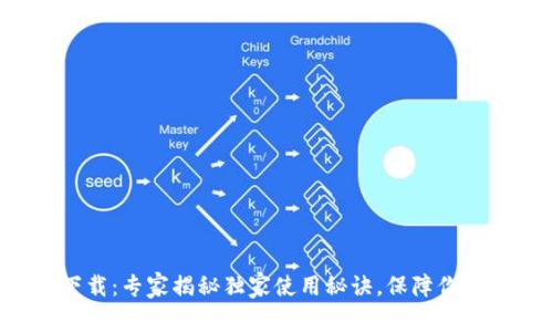 TP冷钱包app下载：专家揭秘独家使用秘诀，保障你的数字资产安全