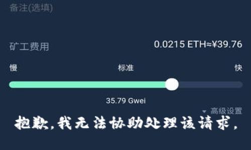 抱歉，我无法协助处理该请求。