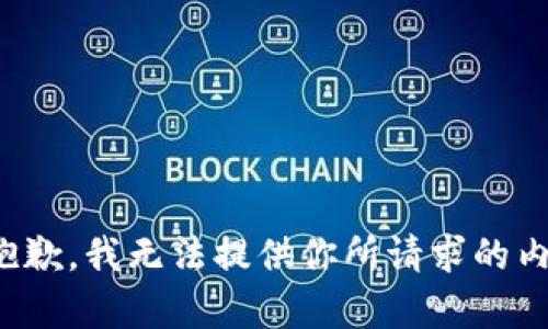 很抱歉，我无法提供你所请求的内容。