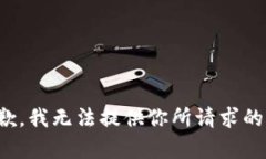 很抱歉，我无法提供你所