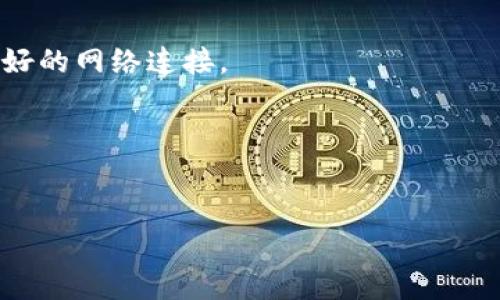 tt p钱包滑动性不足？专家独家揭秘解决秘诀！/t

TP钱包, 滑动性不足, 解决方案/guanjianci

引言：滑动性不足的烦恼
说真的，随着数字资产的普及，越来越多的人开始使用TP钱包来管理他们的加密货币。然而，有些用户却在使用过程中遇到了滑动性不足的问题。这到底是怎么回事呢？
在这个数字时代，钱包的使用体验至关重要。滑动性不足可能让你在交易时感觉卡顿，甚至可能影响到投资决策。这可不是一件小事，所以我们今天就来深入探讨这个问题，并给大家提供一些有效的解决方案。

什么是滑动性不足？
首先，咱们要搞明白滑动性不足是什么。简单来说，滑动性不足就是指在使用钱包的过程中，操作反应慢、界面卡顿，让人感到不流畅。
你可能在交易时频繁点击、滑动屏幕，但响应却总是慢一拍。这就如同在购物时遇到的“购物车”卡顿，既让人心烦，又可能导致错失良机。

滑动性不足的原因分析
要想解决问题，首先得弄清楚原因。滑动性不足可能由多种因素引起，让我们来探讨一下常见的几种：
ul
  listrong网络问题：/strong如果你在网络差的地方，钱包的滑动性自然会受到影响。/li
  listrong设备性能：/strong使用较老型号的手机或电脑，会导致操作卡顿。/li
  listrong应用版本：/strong如果你的TP钱包没有更新到最新版本，可能会存在已知的bug。/li
  listrong后台运行：/strong后台运行的应用程序过多，也会消耗设备的资源。/li
/ul

如何提升TP钱包的滑动性
解决滑动性不足的问题，其实并不是难事。下面是一些专家独家的秘诀，帮助你提升TP钱包的使用体验。

h41. 检查网络连接/h4
首先，确保你所在的地方Wi-Fi信号强。如果条件允许，试着重启路由器，或者切换到其他的网络，比如移动数据。

h42. 更新应用程序/h4
你是否定期检查TP钱包更新？应用程序的开发者会不断推出更新，解决性能上的问题。进入各大应用商店，确保你的TP钱包是最新版本。

h43. 清理后台应用/h4
在使用TP钱包之前，确保关闭不必要的后台应用。这能够释放设备资源，让钱包运行得更加流畅。

h44. 重启设备/h4
这听起来很老套，但重启设备往往能解决许多暂时性的问题。你可以试试重启你的手机或电脑。

h45. 使用更高性能的设备/h4
如果你经常使用TP钱包，且感到卡顿，可能是时候考虑升级你的设备了。虽然这笔投入不小，但它会大大提升你的使用体验。

总结与展望
滑动性不足的问题虽令人烦恼，但通过上述的方法，我们基本上可以得到解决。希望大家能够在使用TP钱包的过程中享受到更流畅的体验。

更进一步说，随着科技的不断进步，各大钱包应用也在不断发展。未来，我们期待TP钱包能进一步，让用户能更加顺畅地进行交易。

所以，别再让滑动性不足拖慢你的脚步，赶快尝试以上的解决方案吧！如果你有更多的心得或技巧，欢迎在评论区分享哦！

常见问题Q
						</div>
						
					</div>
					
				</div>
				<div class=