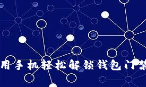 专家教你如何用手机轻松解锁钱包门禁卡的独家秘诀