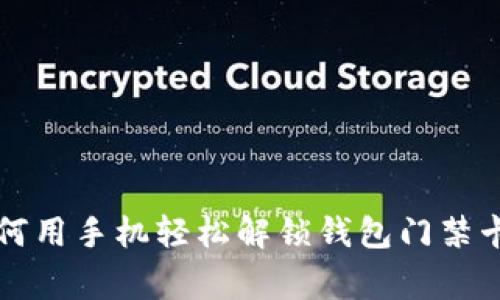 专家教你如何用手机轻松解锁钱包门禁卡的独家秘诀