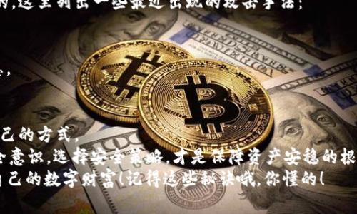 bianwei币圈哪个钱包最安全？专家独家揭秘安全秘诀/bianwei

安全钱包, 加密货币, 数字资产/guanjianci

引言
在如今这个数字化飞速发展的时代，币圈的热度持续上升，越来越多的人开始关注加密货币投资。在这个过程中，如何安全地存储这些虚拟资产就成了一个极其重要的问题。说真的，选择一个安全的钱包可不是小事，如果你不想看到自己辛苦挣来的数字资产一夜之间消失，那么就要好好了解一下了。
今天，我们就来聊聊“币圈哪个钱包最安全”这个话题。这里不仅有行业专家的见解，还有一些独家的安全秘诀，帮助你在加密货币的海洋中安全航行。

1. 了解加密货币钱包的类型
在决定哪个钱包最安全之前，我们首先得了解一下不同类型的加密货币钱包。简单来说，币圈的钱包主要分为以下几类：
1. strong热钱包/strong：这种钱包是连接互联网的，使用方便，适合日常交易。既然联网了，安全性自然相对较低，容易受到黑客攻击。
2. strong冷钱包/strong：冷钱包则是离线保存的，安全性更高。比如硬件钱包和纸钱包。虽然操作起来不如热钱包方便，但如果你的投资规模足够大，使用冷钱包绝对是更稳妥的选择。
3. strong软件钱包/strong：这类钱包是通过应用软件运行的，安全性取决于软件的开发质量和用户的操作习惯。
4. strong在线钱包/strong：提供在网页上存储和交易的功能，安全性一般较低，但便捷性较高，适合小额交易。

2. 冷钱包的安全优势
谈到安全，冷钱包无疑是最受欢迎的选择。尤其是对于那些长线持币，而非频繁交易的投资者来说，使用冷钱包来存储资产是一种明智的选择。
冷钱包的安全优势在于：
- strong抗黑客攻击/strong：由于没有网络连接，冷钱包几乎不可能被黑客攻击，这极大提升了资产安全性。
- strong数据备份/strong：大多数冷钱包允许用户备份私钥，这样即使设备发生故障，也能恢复资产。
- strong不易丢失/strong：很多冷钱包设计为物理设备，不会因为意外删除软件如热钱包那样导致丢失币。

3. 热钱包的适用场合
虽然热钱包在安全性上稍显劣势，但它们在日常交易中的便利性使得许多人选择了它们。热钱包的适用场合主要包括：
- strong频繁交易/strong：对于常进行小额交易的用户，热钱包的便捷性无可替代。
- strong便于管理/strong：热钱包通常有很友好的用户界面，方便用户管理自己的资产。
当然，对于频繁使用热钱包的用户，确保钱包的安全措施（如二步验证等）是必不可少的。

4. 市场上受欢迎的安全钱包推荐
接下来，我们来看看市场上几款备受好评的安全钱包，尤其是那些在用户中口碑极好的钱包：
- strongLedger Nano X/strong：这款硬件钱包功能强大，支持多种加密货币，安全性极高。说真的，如果你想长线持币，这绝对是不错的选择。
- strongTrezor Model T/strong：另一款受欢迎的硬件钱包，支持多币种，界面友好，备份和恢复过程也十分简单。
- strongExodus/strong：这款软件钱包同样受到用户的青睐，支持多种资产，界面设计时尚，适合初学者使用。
- strongCoinbase Wallet/strong：作为较为知名的在线钱包，安全性相对较高，适合新手投资者入门。

5. 加密资产安全的综合保障措施
无论你选择使用哪种类型的钱包，安全的资产管理措施都是至关重要的。这里有几个专家级的建议，供你参考：
- strong使用复杂密码/strong：确保钱包的密码复杂度高，不易被猜测，并定期更换。
- strong启用二步验证/strong：无论操作哪种钱包，启用二步验证都能大幅提升安全性。
- strong备份私钥/strong：一定要妥善保存自己的私钥，必要时进行备份。
- strong定期检查和更新钱包/strong：确保你的钱包软件和固件始终保持最新状态，以便享受最新的安全防护功能。

6. 资产分散存储的智慧
在“大部分风险源于集中”的思想指导下，很多专家建议将资产分散存储于不同的钱包中。换句话说，不要把所有的鸡蛋放在同一个篮子里，这样可以从根本上降低风险。
你可以选择一部分资金放在热钱包中以便于交易，另一部分则冷藏在硬件钱包中，保持安全。比如说，如果在热钱包中出现问题，至少你还有冷钱包的资产作为后盾。

7. 了解新的攻击方式
随着科技的飞速发展，黑客们也在不断升级他们的攻击手段。想要保护好自己的资产，了解新兴的网络攻击方式是非常有必要的。这里列出一些最近出现的攻击手法：
- strong钓鱼攻击/strong：通过伪装成合法网站或应用，诱导用户输入个人私钥或账户信息。
- strong恶意软件/strong：某些恶意软件能够窃取用户的私人密钥，安装时需格外小心。
- strong社交工程攻击/strong：黑客通过社交手段获取用户个人信息，后续进行攻击。因此，保持警惕，切勿随意透露个人信息。

8. 总结与前瞻
总而言之，选择一个安全的钱包是保证你数字资产安全的重要手段。无论是热钱包还是冷钱包，各有千秋，关键在于选择适合自己的方式。
那么，币圈哪个钱包最安全？听专家的，总是冷钱包最为安全，这也是为什么许多长线投资者会选择冷钱包的原因。同时加强安全意识，选择安全策略，才是保障资产安稳的根本所在。
未来，随着区块链技术的持续进步，钱包的安全性也将不断增强。希望每一个币圈的投资者都能够提高警惕，谨慎行事，保护好自己的数字财富！记得这些秘诀哦，你懂的！