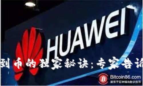 TP钱包收不到币的独家秘诀：专家告诉你解决方法