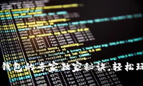 手机使用TP钱包的专家独家秘诀，轻松玩转数字资产