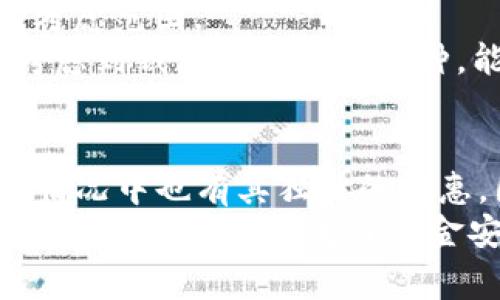 在进行加密货币交易时，选择合适的钱包是非常重要的，费用和使用体验都会直接影响到用户的选择。我们常见的有IM钱包和TP钱包，这两款钱包各自都具备一定的优势和特点。那么，IM钱包和TP钱包哪个费用更便宜呢？接下来，我将详细为大家分析这两个钱包的费用结构、使用体验和其他相关的因素。

一、IM钱包的费用结构
IM钱包在加密货币交易中的费用主要包括转账手续费和平台费用。根据用户的使用情况，手续费可能会有所差别。下面我们来看看IM钱包的一些主要费用：
1. **转账手续费**：IM钱包通常会根据用户转账的金额和网络拥堵情况来收取一定的转账手续费。如果用户在网络比较繁忙的时段进行转账，那么手续费可能会相对较高。但是，IM钱包在某些情况下会提供手续费折扣，用户可以通过参与活动来享受优惠。
2. **平台费用**：IM钱包在进行交易时，可能会收取一些平台费用。这些费用通常是为了支持钱包的运营和维护，但具体数额可能因不同的加密货币而异。大部分情况下，这部分费用是相对固定的。

二、TP钱包的费用结构
与IM钱包相比，TP钱包的费用结构也相对简单明了。TP钱包的费用主要也包括转账手续费和平台费用。我们来具体分析一下：
1. **转账手续费**：TP钱包的转账手续费一般较为合理，且在进行交易时，用户可以事先看到具体的费用估算。当网络稳定时，转账手续费较低，而在网络拥堵时，可能会有一定的浮动，但整体来看，TP钱包在费用方面表现不俗。
2. **平台费用**：与IM钱包类似，TP钱包也会收取一定的交易手续费，但在这方面，TP钱包经常会有一些优惠活动，吸引用户进行交易。尤其是新用户注册时，TP钱包会提供一些免费交易的机会，降低新用户的使用门槛。

三、IM钱包与TP钱包费用对比
在了解了IM钱包和TP钱包的费用结构后，我们来进行一番具体的对比。
首先，转账手续费方面，IM钱包在网络拥堵时可能会相对较高，而TP钱包则会有更为透明的费用预估。总体来看，TP钱包在这一点上稍显优越。
此外，平台费用方面，IM钱包可能根据不同币种设定的费用会有所增加，而TP钱包由于频繁的促销活动，可能会减轻用户的经济负担。所以，从整体费用的角度看，TP钱包似乎更有竞争力。

四、选择钱包时的其他因素
虽然费用是选择钱包时的重要因素，但除了费用外，还有很多其他因素也需要考虑。我们来聊一聊这些因素。
1. **安全性**：无论是IM钱包还是TP钱包，在安全性方面都相对可靠，但用户在选择时一定要查看钱包的安全措施，例如是否有二次验证，以及用户的资产是否能够得到保障。
2. **用户体验**：使用体验是影响用户选择的重要因素。IM钱包和TP钱包各自的界面设计、操作便捷程度和客户服务质量等都应该被纳入考虑范围。
3. **支持币种**：如果你的目标是交易多种不同的加密货币，那么选择一个支持大多数主流币种的钱包会更加方便。因此，在决策时，也要考虑到钱包支持哪些币种，能否满足你的需求。

五、总结
综合以上分析，如果单从费用角度来看，TP钱包的费用结构整体更为透明且有更多的优惠活动，适合对费用敏感的用户。而IM钱包则在某些情况中也有其独特的优惠，因此最终还是要看用户个人的使用习惯以及更为关注哪些具体的功能。
希望这些信息能帮助你在选择加密钱包时进行更好的判断！经常使用加密货币交易的朋友应该多做比较，找到最适合自己的钱包，享受更便捷的交易体验。为了资金安全，使用钱包时也请务必保持警惕，确保自己的财产安全无忧！