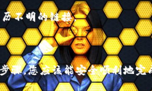 要将Gate交易所的TPT（TokenPocket）提取到TP钱包，您可以按照以下步骤进行操作。请确保您已经在Gate交易所和TP钱包上注册并完成了实名认证。此外，确保您对加密资产的提取和转账过程足够了解，以确保安全。

### 一、准备工作

在开始之前，您需要完成以下准备工作：

1. **确保您有Gate交易所的账户**：如果没有，您需要先注册并完成实名认证。
2. **安装TP钱包**：确保您的手机上已安装TP钱包应用，并且已经创建或导入了一个钱包地址。
3. **确认TPT的合约地址**：在提取之前，请在TP钱包上确认TPT的合约地址，以确保可以正确接收该代币。

### 二、在Gate交易所提取TPT

以下是从Gate交易所提取TPT的具体步骤：

#### 步骤1：登录Gate交易所

首先，打开Gate交易所官方网站，输入您的账户信息进行登录。

#### 步骤2：找到提取选项

登录后，找到“资产”或“钱包”选项，通常可以在页面的顶部菜单找到。在这里，您将看到您的各类资产余额。

#### 步骤3：选择TPT进行提取

在资产页面中，找到TPT代币，点击其后面的“提取”按钮。

#### 步骤4：输入TP钱包地址

此时，您需要输入TP钱包地址。在TP钱包中找到您的TPT接收地址，复制并粘贴到Gate交易所的提取地址栏中。一定要确保地址正确，错误的地址将导致资产丢失。

#### 步骤5：输入提取数量

接下来，输入您希望提取的TPT数量。请注意，Gate交易所可能会有最低提取限制，请确保您的提取金额符合要求。

#### 步骤6：确认并提交提取申请

在确认所有信息无误后，您可以点击“提交”或“确认”按钮。此时，Gate交易所可能会要求您进行二次验证，比如输入手机验证码或动态密码，以确保账户安全。

#### 步骤7：等待提取处理

提取申请提交后，您需要耐心等待，通常提取需要几分钟至几个小时，具体时间取决于网络的拥堵情况。

### 三、在TP钱包中查看TPT

当您在Gate交易所提交提取申请后，可以前往TP钱包检查TPT是否已到账：

#### 步骤1：打开TP钱包

打开您的TP钱包应用，确保您已登录到正确的钱包账户。

#### 步骤2：查看资产

在TP钱包的主界面，您可以看到您的资产列表。如果TPT成功到达，您应该能在资产列表中找到它。

#### 步骤3：确认获取的数量

最后，确认您到账的TPT数量是否与您在Gate交易所提取的数量一致。

### 四、安全提示

在进行任何加密资产的转账或提取时，请务必注意以下几点：

1. **确认地址**：转账时，请务必仔细检查接收地址，确保其准确无误。错误的地址可能导致资产无法找回。
2. **小额测试**：在进行大额转账之前，可以先进行小额测试，确保交易正常进行。
3. **保持警惕**：务必注意防范网络钓鱼、诈骗等风险。确保您访问的是官方网站，避免点击来历不明的链接。

### 总结

将Gate交易所的TPT提取到TP钱包的过程相对简单，但确保安全和准确是最重要的。通过上述步骤，您应该能安全顺利地完成提取操作。希望这篇指南可以帮助到您！如有其他问题，欢迎随时咨询。