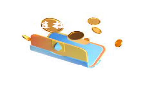 要将Gate交易所的TPT（TokenPocket）提取到TP钱包，您可以按照以下步骤进行操作。请确保您已经在Gate交易所和TP钱包上注册并完成了实名认证。此外，确保您对加密资产的提取和转账过程足够了解，以确保安全。

### 一、准备工作

在开始之前，您需要完成以下准备工作：

1. **确保您有Gate交易所的账户**：如果没有，您需要先注册并完成实名认证。
2. **安装TP钱包**：确保您的手机上已安装TP钱包应用，并且已经创建或导入了一个钱包地址。
3. **确认TPT的合约地址**：在提取之前，请在TP钱包上确认TPT的合约地址，以确保可以正确接收该代币。

### 二、在Gate交易所提取TPT

以下是从Gate交易所提取TPT的具体步骤：

#### 步骤1：登录Gate交易所

首先，打开Gate交易所官方网站，输入您的账户信息进行登录。

#### 步骤2：找到提取选项

登录后，找到“资产”或“钱包”选项，通常可以在页面的顶部菜单找到。在这里，您将看到您的各类资产余额。

#### 步骤3：选择TPT进行提取

在资产页面中，找到TPT代币，点击其后面的“提取”按钮。

#### 步骤4：输入TP钱包地址

此时，您需要输入TP钱包地址。在TP钱包中找到您的TPT接收地址，复制并粘贴到Gate交易所的提取地址栏中。一定要确保地址正确，错误的地址将导致资产丢失。

#### 步骤5：输入提取数量

接下来，输入您希望提取的TPT数量。请注意，Gate交易所可能会有最低提取限制，请确保您的提取金额符合要求。

#### 步骤6：确认并提交提取申请

在确认所有信息无误后，您可以点击“提交”或“确认”按钮。此时，Gate交易所可能会要求您进行二次验证，比如输入手机验证码或动态密码，以确保账户安全。

#### 步骤7：等待提取处理

提取申请提交后，您需要耐心等待，通常提取需要几分钟至几个小时，具体时间取决于网络的拥堵情况。

### 三、在TP钱包中查看TPT

当您在Gate交易所提交提取申请后，可以前往TP钱包检查TPT是否已到账：

#### 步骤1：打开TP钱包

打开您的TP钱包应用，确保您已登录到正确的钱包账户。

#### 步骤2：查看资产

在TP钱包的主界面，您可以看到您的资产列表。如果TPT成功到达，您应该能在资产列表中找到它。

#### 步骤3：确认获取的数量

最后，确认您到账的TPT数量是否与您在Gate交易所提取的数量一致。

### 四、安全提示

在进行任何加密资产的转账或提取时，请务必注意以下几点：

1. **确认地址**：转账时，请务必仔细检查接收地址，确保其准确无误。错误的地址可能导致资产无法找回。
2. **小额测试**：在进行大额转账之前，可以先进行小额测试，确保交易正常进行。
3. **保持警惕**：务必注意防范网络钓鱼、诈骗等风险。确保您访问的是官方网站，避免点击来历不明的链接。

### 总结

将Gate交易所的TPT提取到TP钱包的过程相对简单，但确保安全和准确是最重要的。通过上述步骤，您应该能安全顺利地完成提取操作。希望这篇指南可以帮助到您！如有其他问题，欢迎随时咨询。