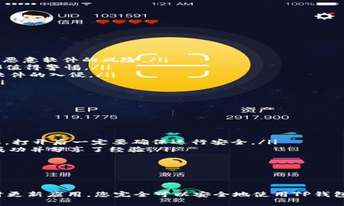 安装TP钱包时遭遇病毒提示的解决方案

在如今这个数字化时代，虚拟货币和区块链技术的发展迅速，越来越多的人选择使用钱包应用来进行加密货币的存储和交易。然而，最近有用户反映在安装TP钱包时收到了病毒提示，这让很多人感到困惑和不安。到底是怎么回事呢？今天我们就来深入探讨一下，这个问题的根源，以及如何安全地安装TP钱包。

什么是TP钱包？

首先，我们来了解一下什么是TP钱包。TP钱包是一款相对较新的数字资产钱包，支持多种主流的加密货币，如比特币、以太坊等。它以用户友好的界面和强大的安全性能受到许多投资者的欢迎。钱包的主要功能包括资产管理、交易记录查看以及币种兑换等。

为何安装TP钱包会有病毒提示？

很多人在安装TP钱包时容易遇到“有病毒”的提示，这通常让人产生疑虑。实际上，这种情况有几种可能性：

ul
    listrong误报：/strong一些杀毒软件可能在检查TP钱包时，由于其特定的文件特征，错误地将其标记为病毒。这是一种常见的误报现象，不必过于担心。/li
    listrong未从官方渠道下载：/strong下载应用程序时，如果不是从官方渠道（如官方网页或正规应用商店）获取，可能会下载到带有恶意软件的假冒应用，这种情况确实需要提高警惕。/li
    listrong软件本身问题：/strong某些情况下，钱包软件本身的代码可能存在缺陷，导致安全软件产生误判。/li
/ul

如何安全地安装TP钱包？

为确保您的设备安全，同时成功安装TP钱包，请遵循以下步骤：

ol
    listrong从官方渠道下载：/strong访问TP钱包的官方网站或在认证的应用商店中搜索并下载，这样可以最大限度地降低下载到恶意软件的风险。/li
    listrong检查应用权限：/strong安装之前，可以查看该应用所需的权限，是否合理。对于钱包类应用，过多或不必要的权限要求都值得警惕。/li
    listrong使用信誉良好的杀毒软件：/strong确保您的设备安装了知名的杀毒软件，并及时更新。这有助于及时发现并阻止恶意软件的入侵。/li
    listrong注意更新：/strong定期检查TP钱包的更新，确保使用的是最新版本，通常在新版本中，开发者会修复已知的安全漏洞。/li
/ol

如何处理病毒提示？

如果您已经在安装TP钱包时收到了病毒提示，不要惊慌，您可以尝试以下措施：

ol
    listrong暂时关闭杀毒软件：/strong如果您确信是误报，可以尝试暂时关闭杀毒软件，然后再重新进行安装。当然，这一步需谨慎，打开后一定要确保运行安全。/li
    listrong查找用户反馈：/strong在社区或论坛中寻找其他用户的反馈，特别是在加密货币相关的平台。一些用户可能已经安装成功并分享了经验。/li
    listrong联系官方支持：/strong如果实在无法解决，可以联系TP钱包的客户服务，他们通常能为您提供帮助和解决方案。/li
/ol

总结

总体来说，安装TP钱包时出现病毒提示的情况并不罕见，但这通常并不意味着真的有病毒。通过从官方渠道下载、保持设备安全和及时更新应用，您完全可以安全地使用TP钱包，安心地进行数字资产的存储和交易。希望今天的分享对您能有所帮助！