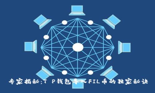 专家揭秘：T P钱包导入FIL币的独家秘诀