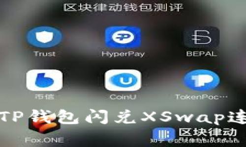 专家揭秘：新版TP钱包闪兑XSwap连接的独家秘诀！