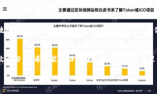 专家揭秘：如何在TP钱包中成功添加马蹄链的独家秘诀
TP钱包, 马蹄链, 添加方法/guanjianci

引言
嘿，朋友们，今天我们来聊聊TP钱包和马蹄链的事儿。作为一个数字货币爱好者，你可能会问：啥是马蹄链？为什么我要在TP钱包中添加它呢？别急，接下来我会逐步揭示这些问题的答案，并且给你提供一些独家的秘诀，使你轻松搞定这项操作。

什么是TP钱包？
首先，让我们搞清楚什么是TP钱包。TP钱包是一款相当流行的数字货币钱包，支持多种主流加密货币和区块链资产。你可以用它存储、发送和接收各种加密货币，功能强大又安全可靠。“说真的”，这可是很多人日常管理数字资产的首选工具！

什么是马蹄链？
那么，马蹄链又是什么呢？马蹄链（Matic Network或Polygon）是一个基于以太坊的多链解决方案，旨在提升区块链 scalability（扩展性）和交互性。通过马蹄链，用户可以在一个去中心化的网络中快速、低费用地进行交易，真的是一个“游戏改变者”。你懂的，选择一些有潜力的资产是我们投资者的基本功。

为何选择在TP钱包添加马蹄链？
可能你在想，为什么我非要在TP钱包中添加马蹄链呢？这个问题的答案其实很简单。马蹄链的交易速度快、成本低，能够让你的交易体验更流畅。而TP钱包的安全性和多功能性，使得它成为存储和管理马蹄链的理想选择。

添加马蹄链的步骤
好了，废话少说，进入正题了！我们来看看如何在TP钱包中添加马蹄链。根据我个人的经验，这里有几个步骤可以帮助你顺利完成这个操作，确保你不会像我当初一样在这上面耗费太多时间。

h4步骤一：确保你有最新版的TP钱包/h4
在开始之前，你需要确保你的TP钱包是最新版本。定期更新你的应用程序是个好习惯，能防止潜伏的漏洞和不必要的问题。“真的”，有时一个小小的更新就能解决大麻烦。

h4步骤二：打开TP钱包/h4
接下来，打开你的TP钱包，输入你的密码或生物识别信息进入主界面。界面看起来挺直观的，你会看到钱包的主要功能按钮，各种选项清晰明了。

h4步骤三：找到“添加资产”选项/h4
在主界面上，你会看到一个“添加资产”或者“管理资产”的选项。点击这个按钮，接着就会进入一个新的页面，上面列出了可以添加的各种资产。

h4步骤四：搜索马蹄链/h4
在添加资产的页面上，有一个搜索框。你可以输入“马蹄链”或者它的英文名称“Matic”。一旦搜索成功，你就会看到相关的结果。

h4步骤五：选择添加/h4
找到马蹄链后，点击它，然后选择“添加”或者“启用”按钮。这个时候，TP钱包会要求你确认一下，确认无误后点击确认。到这里，你已经完成了大部分工作！

h4步骤六：查看你的资产/h4
完成以上步骤后，返回到主界面，你会发现马蹄链的标签已经出现在你的资产列表里了。你可以随时查看你在马蹄链上的资产情况。

最后的一些注意事项
虽然这个操作看起来简单，不过在进行交易和使用马蹄链时，你也要小心谨慎。确保你了解相关的交易费用、转账时间以及网络的流动性，这些都会影响到你的交易体验。记住，做足功课总是好的，尤其是在浮动较大的数字货币市场中。

总结
总的来说，在TP钱包中添加马蹄链其实是一件相对简单的事情。如果你按照我上面提到的步骤来操作，大概率会一气呵成。通过本文的分享，希望能帮助你在数字货币的世界里更加得心应手。钱包安全、资产稳健，愿大家都能在投资路上顺风顺水！

最后，如果你对数字货币还有其他疑问，或者想要了解更多的市场动态，欢迎随时回来交流哦！
