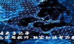 t p钱包怎么查看更多记录