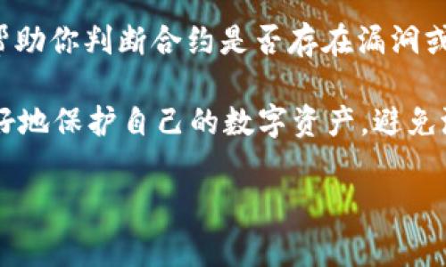 在使用TP钱包或任何其他数字钱包时，查看合约是一个非常关键的步骤，尤其是在参与去中心化金融（DeFi）或非同质化代币（NFT）相关交易时。下面是一些简单的步骤，帮助你在TP钱包中查看合约。

步骤一：打开TP钱包
首先，确保你的TP钱包已经成功安装，并处于最新版本。通常，钱包应用会定期更新，以提供更好的用户体验和安全性。

步骤二：进入“资产”页面
打开应用后，选择底部菜单中的“资产”选项。在这个页面，你可以看到自己所有的数字资产以及它们的当前余额。

步骤三：选择你感兴趣的代币
找到你想查看合约的代币，比如以太坊、币安智能链上的代币等。点击进入该代币的详情页面。

步骤四：查看合约地址
在代币详情页面，通常会有一些选项，包括“发送”、“接收”以及“合约地址”。点击“合约地址”选项，你会看到该代币的合约地址，通常是一个以“0x”开头的字符串。

步骤五：访问区块链浏览器
拿到合约地址后，你可以使用区块链浏览器（例如Etherscan或BscScan）来查看合约的具体信息。只需将合约地址粘贴到浏览器的搜索框中。

步骤六：检查合约信息
在区块链浏览器中，你可以查看合约的详细信息，包括交易记录、持有者分布、代币总量等。这是确保代币安全性和真实性的重要步骤。

步骤七：分析合约条款
如果你了解智能合约代码，甚至可以点击合约的“代码”Tab，查看合约的完整代码。这能够帮助你判断合约是否存在漏洞或不良条款。

这些步骤为你提供了在TP钱包中查看合约的基本流程。通过了解合约的详细信息，你能更好地保护自己的数字资产，避免潜在的风险。在进行任何交易之前，确保你对该合约有足够的了解，保护好自己的资金安全。

希望这篇指南能够帮到你！如果你对TP钱包或合约查看还有其他的疑问，随时问我哦！