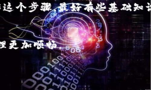 TP钱包不显示代币Logo的专家独家秘诀，快速解决你的烦恼！

TP钱包, 代币Logo, 问题解决/guanjianci

引言
在区块链和数字资产日益盛行的今天，数字钱包已经成为我们管理和交易加密资产的重要工具。其中，TP钱包因其简单易用、支持多种代币而备受欢迎。然而，很多用户在使用过程中，会遇到一些小麻烦，比如说，TP钱包不显示代币Logo，这让人很是头疼。说真的，看到一堆代币名称，却没有对应的Logo，真的让人觉得有点不舒服。这时候，有没有什么办法能够快速解决这个问题呢？今天就来和大家探讨一些专家独家的秘诀，让你轻松搞定TP钱包不显示代币Logo的问题！

什么是TP钱包?
TP钱包，全名为“Trust Wallet”，是一款多功能的数字货币钱包，支持比特币、以太坊、ERC-20代币等多种类型的数字资产。用户不仅可以方便地进行资产管理，还能参与各类DeFi项目和NFT交易。TP钱包的一个显著特点就是对各种代币的支持，但在某些情况下，代币的Logo显示可能会出现问题。

为什么TP钱包不显示代币Logo?
首先，咱们得了解“为何会出现代币Logo不显示的情况”。其实，造成这种情况的原因有很多，下面我列出了几个常见原因：

1. **代币未正确添加**：如果你是重新添加的代币，可能因为输入的合约地址有误，导致TP钱包无法正确识别。比如说，你买了某个新兴代币，结果你输入了错误的合约地址，钱包自然无法找到对应的Logo。

2. **网络问题**：有时，因为网络不稳定，TP钱包可能无法加载远程的代币Logo信息。这种情况在大多数情况下是暂时的，只需稍等片刻就能解决。

3. **社区维护问题**：部分代币的Logo是由其开发团队或社区成员维护的，如果他们没有及时更新或维护，TP钱包也就无法显示Logo。

4. **版本更新**：如果你的TP钱包版本较旧，可能存在一些兼容性问题。保持软件更新是非常重要的，因为新版本往往会修复旧版中的bug。

如何解决TP钱包不显示代币Logo的问题?
面对以上这些原因，我们可以逐步进行排查和解决。接下来，我将提供一些实用的步骤，帮助你快速解决这个问题：

h4步骤一：检查代币合约地址/h4
首先，确认你所添加的代币合约地址是否正确。你可以通过一些权威的区块链浏览器（比如Etherscan等）来查找代币的合约地址。说真的，有时我们在添加代币时，可能因为复制粘贴的方式出错，导致地址不正确。这种小错误一旦修正，问题可能就迎刃而解了。

h4步骤二：重启TP钱包/h4
其次，试试重启你的TP钱包。可能你只是在某个时刻遇到网络问题，这时重启应用程序，重新加载所有信息，它就能够正常显示代币Logo了。简单又快速的方法，不妨一试！

h4步骤三：更新钱包版本/h4
如果你的TP钱包版本较旧，赶紧检查一下应用商店是否有更新可用。保持软件更新不仅能解决许多小bug，还能享受到最新的功能和。真的，不更新带来的问题可能会比你想象的要多哦。

h4步骤四：手动添加Logo（不推荐）/h4
如果上述方法都没有改善，最后再试试手动添加代币Logo。这虽然不是推荐的方法，但如果你在某个特定的情况下急需显示Logo，可以考虑这个办法。搜索代币的PNG文件，然后通过一定的代码方式将其上传。不过，要操作这个步骤，最好有些基础知识，不然搞不好反而会添麻烦。

总结
TP钱包不显示代币Logo的情况虽然让人烦恼，但其实解决方法并不复杂。只要耐心逐一排查，就能找到问题所在，恢复钱包的清晰和美观。希望这些专家独家的秘诀能够帮助大家及时解决这个小问题，让你的加密资产管理更加顺畅。

最后，提醒大家在进行数字货币交易时，务必保持谨慎，保护好自己的资产。如果还有其他疑问，别犹豫，欢迎在下方留言讨论哦！