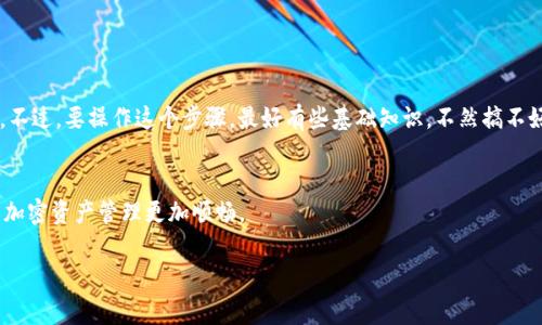 TP钱包不显示代币Logo的专家独家秘诀，快速解决你的烦恼！

TP钱包, 代币Logo, 问题解决/guanjianci

引言
在区块链和数字资产日益盛行的今天，数字钱包已经成为我们管理和交易加密资产的重要工具。其中，TP钱包因其简单易用、支持多种代币而备受欢迎。然而，很多用户在使用过程中，会遇到一些小麻烦，比如说，TP钱包不显示代币Logo，这让人很是头疼。说真的，看到一堆代币名称，却没有对应的Logo，真的让人觉得有点不舒服。这时候，有没有什么办法能够快速解决这个问题呢？今天就来和大家探讨一些专家独家的秘诀，让你轻松搞定TP钱包不显示代币Logo的问题！

什么是TP钱包?
TP钱包，全名为“Trust Wallet”，是一款多功能的数字货币钱包，支持比特币、以太坊、ERC-20代币等多种类型的数字资产。用户不仅可以方便地进行资产管理，还能参与各类DeFi项目和NFT交易。TP钱包的一个显著特点就是对各种代币的支持，但在某些情况下，代币的Logo显示可能会出现问题。

为什么TP钱包不显示代币Logo?
首先，咱们得了解“为何会出现代币Logo不显示的情况”。其实，造成这种情况的原因有很多，下面我列出了几个常见原因：

1. **代币未正确添加**：如果你是重新添加的代币，可能因为输入的合约地址有误，导致TP钱包无法正确识别。比如说，你买了某个新兴代币，结果你输入了错误的合约地址，钱包自然无法找到对应的Logo。

2. **网络问题**：有时，因为网络不稳定，TP钱包可能无法加载远程的代币Logo信息。这种情况在大多数情况下是暂时的，只需稍等片刻就能解决。

3. **社区维护问题**：部分代币的Logo是由其开发团队或社区成员维护的，如果他们没有及时更新或维护，TP钱包也就无法显示Logo。

4. **版本更新**：如果你的TP钱包版本较旧，可能存在一些兼容性问题。保持软件更新是非常重要的，因为新版本往往会修复旧版中的bug。

如何解决TP钱包不显示代币Logo的问题?
面对以上这些原因，我们可以逐步进行排查和解决。接下来，我将提供一些实用的步骤，帮助你快速解决这个问题：

h4步骤一：检查代币合约地址/h4
首先，确认你所添加的代币合约地址是否正确。你可以通过一些权威的区块链浏览器（比如Etherscan等）来查找代币的合约地址。说真的，有时我们在添加代币时，可能因为复制粘贴的方式出错，导致地址不正确。这种小错误一旦修正，问题可能就迎刃而解了。

h4步骤二：重启TP钱包/h4
其次，试试重启你的TP钱包。可能你只是在某个时刻遇到网络问题，这时重启应用程序，重新加载所有信息，它就能够正常显示代币Logo了。简单又快速的方法，不妨一试！

h4步骤三：更新钱包版本/h4
如果你的TP钱包版本较旧，赶紧检查一下应用商店是否有更新可用。保持软件更新不仅能解决许多小bug，还能享受到最新的功能和。真的，不更新带来的问题可能会比你想象的要多哦。

h4步骤四：手动添加Logo（不推荐）/h4
如果上述方法都没有改善，最后再试试手动添加代币Logo。这虽然不是推荐的方法，但如果你在某个特定的情况下急需显示Logo，可以考虑这个办法。搜索代币的PNG文件，然后通过一定的代码方式将其上传。不过，要操作这个步骤，最好有些基础知识，不然搞不好反而会添麻烦。

总结
TP钱包不显示代币Logo的情况虽然让人烦恼，但其实解决方法并不复杂。只要耐心逐一排查，就能找到问题所在，恢复钱包的清晰和美观。希望这些专家独家的秘诀能够帮助大家及时解决这个小问题，让你的加密资产管理更加顺畅。

最后，提醒大家在进行数字货币交易时，务必保持谨慎，保护好自己的资产。如果还有其他疑问，别犹豫，欢迎在下方留言讨论哦！