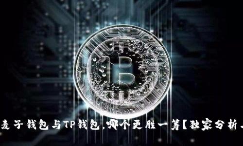 专家揭秘：麦子钱包与TP钱包，哪个更胜一筹？独家分析与秘诀分享