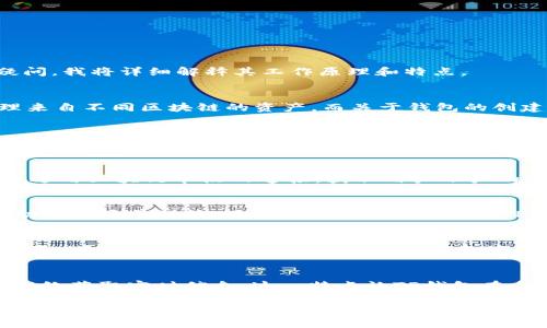 TP钱包（TokenPocket）是一个多链钱包，允许用户管理不同区块链上的资产。关于“TP钱包是同步到网络还是分别创建”的疑问，我将详细解释其工作原理和特点。

TP钱包的基本概念
TP钱包是用户友好的数字资产管理工具，它支持多种区块链，包括以太坊、波场、EOS等。这意味着用户可以在一个钱包中管理来自不同区块链的资产。而关于钱包的创建和同步，我们需要深入了解。

钱包的创建
首先，TP钱包是分散式的钱包，意味着用户的私钥和钱包信息保存在用户的设备上，而不是存储在中心化的服务器上。当你首次创建TP钱包时，实际上是生成了一组唯一的私钥和公钥。这一过程是离线的，即与网络无关。每个用户的钱包都是独立的，只有持有该私钥的人才能访问相应的资产。

钱包的同步
一旦创建了钱包并生成了相关的私钥，用户需要通过网络连接去同步和查询各个区块链上的交易记录和资产状态。TP钱包通过与区块链节点的连接，获取用户账户的最新信息。这种同步是动态的，也是安全的，因为用户的私钥始终不会离开他们的设备。

安全性与隐私
说真的，安全性是在数字货币管理中最重要的因素之一。TP钱包的设计理念是确保用户对私钥的完全控制，用户可以选择将助记词妥善保管，避免被他人获取。此外，TP钱包还提供了多种安全防护措施，如密码和指纹识别，会提升用户的使用体验和安全感。

功能介绍
TP钱包不仅可以管理你的数字资产，还提供了许多其他功能。例如，用户可以通过TP钱包直接参与DeFi项目、进行交易或是购买NFT。这一切都是通过快捷的界面和操作，使用户可以轻松上手。

总结
综上所述，TP钱包是一个分别创建但通过网络同步的去中心化钱包。用户享有对自己资产的所有权和控制权，同时也能通过网络获取实时信息。这一特点让TP钱包在众多钱包应用中脱颖而出，成为用户管理数字资产的优选工具。

希望以上信息能够帮助你理解TP钱包的工作原理，如果还有其他问题，欢迎继续提问！