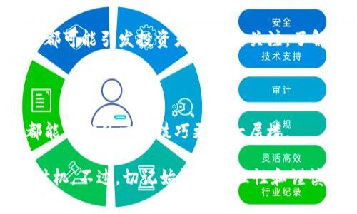 关于如何在TP钱包中查看薄饼（PancakeSwap）的 K 线图，让我们一步一步来解析这个过程。首先，我们需要清楚，薄饼是 Binance Smart Chain（BSC）上的一个去中心化交易所，提供流动性和交易服务。而 K 线图则是用于分析价格走势的常用工具，能帮助交易者做出更加明智的决策。下面就来看看如何在 TP 钱包中查看薄饼的 K 线图吧。

1. 准备工作：下载和设置 TP 钱包

如果你还没有安装 TP 钱包，首先需要从官网下载并完成安装。TP 钱包是一款用户友好的加密货币钱包，支持多种区块链，因此非常适合交易 DeFi 项目和参与流动性挖掘。当然，确保下载最新版本，以免出现一些不必要的技术问题。

2. 连接你的钱包

安装好 TP 钱包后，打开应用并连接你的钱包。确保你的钱包里有足够的 BNB 代币，因为在进行交易或查看 K 线图时，一些操作可能需要支付小额的手续费。连接完成后，你将会看到你钱包中的资产列表。

3. 访问 PancakeSwap

在 TP 钱包中访问 PancakeSwap 的官网。通常，你可以在浏览器中直接输入 PancakeSwap 的网址，或者在钱包的 DApp（分布式应用）功能中找到。进入后，你会看到市场上的各种代币和流动性池。

4. 查找你感兴趣的代币

在 PancakeSwap 上找到你感兴趣的代币，比如薄饼（CAKE）。通过搜索框输入代币名称，你就能快速找到。在找到代币后，点击进入该代币的页面，通常会有价格、流动性、交易量等相关信息。

5. 查看 K 线图

当你在代币页面时，通常会有一个图表的选项，比如“图表”或“K 线图”。点击进入这个选项，TP 钱包会引导你进入一个图表界面，这里展示的是价格走势、开盘价、收盘价等关键数据。你可以通过缩放功能选择不同的时间周期，观察短期或长期的价格变化。

6. 学会解读 K 线图

了解 K 线图的基本知识非常重要。K 线图由一根根的K线组成，每根K线代表特定时间段内的价格变动。绿色（或白色）K线表示价格上涨，红色（或黑色）K线表示价格下跌。通过观察这些 K线，交易者可以判断出市场的趋势和情绪。简单来说，当 K线连续上涨时，代表着市场买盘强劲；而连续下跌则意味着市场可能处于卖盘压力中。

7. 使用趋势线和技术指标

在 K 线图上，你也可以使用一些基础的技术指标，如移动平均线（MA）、相对强弱指数（RSI）等。这些指标可以帮助你更快地识别价格走势的转折点。比如，当 RSI 指标超过80时，意味着市场可能超买，随时有回调的风险；反之，当 RSI 低于20时，则可能超卖，价格有反弹的机会。

8. 注意风险管理

说真的，了解 K 线图虽然是交易的重要一步，但风险管理同样关键。在加密货币市场，价格波动非常频繁，做好止损和止盈策略可以在不确定的市场中保护你的投资。建议设定你可接受的损失范围，并善用止损订单来控制风险。

9. 追踪市场新闻和事件

除了关注 K 线图，还要关注市场相关新闻和活动。这些信息可能直接影响市场情绪以及薄饼代币的价格。例如，项目的重大更新、合作伙伴关系、技术升级等都可能引发投资者的广泛关注。了解这些资讯能够帮助你更好地理解市场的动态。

10. 不断学习和总结经验

最后，记得保持学习的心态。无论是关于 K 线图的深入分析，还是市场趋势的研究，交易的实践经验都极为珍贵。与其他投资者交流，参加相关的线上社区都能让你的交易技巧更上一层楼。

总结一下，在 TP 钱包中查看薄饼的 K 线图并不复杂，只需要经过上述步骤即可成功完成。通过不断分析 K线图和关注市场动态，你就能更好地把握交易时机，不过，切记始终保持理性和谨慎，祝你在加密货币交易的旅程中一帆风顺！