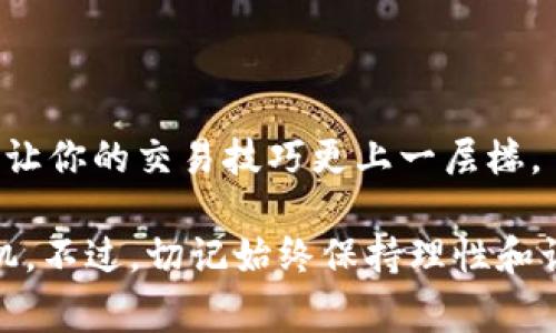 关于如何在TP钱包中查看薄饼（PancakeSwap）的 K 线图，让我们一步一步来解析这个过程。首先，我们需要清楚，薄饼是 Binance Smart Chain（BSC）上的一个去中心化交易所，提供流动性和交易服务。而 K 线图则是用于分析价格走势的常用工具，能帮助交易者做出更加明智的决策。下面就来看看如何在 TP 钱包中查看薄饼的 K 线图吧。

1. 准备工作：下载和设置 TP 钱包

如果你还没有安装 TP 钱包，首先需要从官网下载并完成安装。TP 钱包是一款用户友好的加密货币钱包，支持多种区块链，因此非常适合交易 DeFi 项目和参与流动性挖掘。当然，确保下载最新版本，以免出现一些不必要的技术问题。

2. 连接你的钱包

安装好 TP 钱包后，打开应用并连接你的钱包。确保你的钱包里有足够的 BNB 代币，因为在进行交易或查看 K 线图时，一些操作可能需要支付小额的手续费。连接完成后，你将会看到你钱包中的资产列表。

3. 访问 PancakeSwap

在 TP 钱包中访问 PancakeSwap 的官网。通常，你可以在浏览器中直接输入 PancakeSwap 的网址，或者在钱包的 DApp（分布式应用）功能中找到。进入后，你会看到市场上的各种代币和流动性池。

4. 查找你感兴趣的代币

在 PancakeSwap 上找到你感兴趣的代币，比如薄饼（CAKE）。通过搜索框输入代币名称，你就能快速找到。在找到代币后，点击进入该代币的页面，通常会有价格、流动性、交易量等相关信息。

5. 查看 K 线图

当你在代币页面时，通常会有一个图表的选项，比如“图表”或“K 线图”。点击进入这个选项，TP 钱包会引导你进入一个图表界面，这里展示的是价格走势、开盘价、收盘价等关键数据。你可以通过缩放功能选择不同的时间周期，观察短期或长期的价格变化。

6. 学会解读 K 线图

了解 K 线图的基本知识非常重要。K 线图由一根根的K线组成，每根K线代表特定时间段内的价格变动。绿色（或白色）K线表示价格上涨，红色（或黑色）K线表示价格下跌。通过观察这些 K线，交易者可以判断出市场的趋势和情绪。简单来说，当 K线连续上涨时，代表着市场买盘强劲；而连续下跌则意味着市场可能处于卖盘压力中。

7. 使用趋势线和技术指标

在 K 线图上，你也可以使用一些基础的技术指标，如移动平均线（MA）、相对强弱指数（RSI）等。这些指标可以帮助你更快地识别价格走势的转折点。比如，当 RSI 指标超过80时，意味着市场可能超买，随时有回调的风险；反之，当 RSI 低于20时，则可能超卖，价格有反弹的机会。

8. 注意风险管理

说真的，了解 K 线图虽然是交易的重要一步，但风险管理同样关键。在加密货币市场，价格波动非常频繁，做好止损和止盈策略可以在不确定的市场中保护你的投资。建议设定你可接受的损失范围，并善用止损订单来控制风险。

9. 追踪市场新闻和事件

除了关注 K 线图，还要关注市场相关新闻和活动。这些信息可能直接影响市场情绪以及薄饼代币的价格。例如，项目的重大更新、合作伙伴关系、技术升级等都可能引发投资者的广泛关注。了解这些资讯能够帮助你更好地理解市场的动态。

10. 不断学习和总结经验

最后，记得保持学习的心态。无论是关于 K 线图的深入分析，还是市场趋势的研究，交易的实践经验都极为珍贵。与其他投资者交流，参加相关的线上社区都能让你的交易技巧更上一层楼。

总结一下，在 TP 钱包中查看薄饼的 K 线图并不复杂，只需要经过上述步骤即可成功完成。通过不断分析 K线图和关注市场动态，你就能更好地把握交易时机，不过，切记始终保持理性和谨慎，祝你在加密货币交易的旅程中一帆风顺！