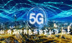 专家揭秘：购买TP钱包的独