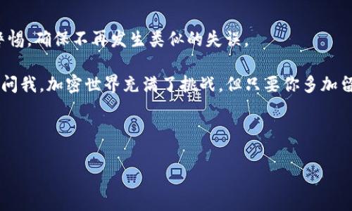 在使用TP钱包转账到交易所时，出现链错的情况是一个比较常见的问题。这个问题可能会让你感到困惑和焦虑，不过先别担心，我们来一步步分析这个问题，并提供一些解决办法。

什么是链错
链错，简单来说就是你把数字资产转到了错误的区块链上。比如，你本来是想把一种基于以太坊（Ethereum）链的代币转到交易所，但不小心选择了比特币（Bitcoin）链，这样一来，交易所就无法识别这笔转账，因为他们只支持特定的链。这种情况在加密货币领域是相当普遍的，尤其是对新手而言更是容易犯的错误。

导致链错的常见原因
ul
    li不熟悉不同区块链的代币：加密货币有很多种，很多代币在不同的区块链上是分别存在的，比如以太坊上的ERC20代币和波场上的TRC20代币。/li
    li发送地址的选择错误：有时你可能会选择流动性较Low的交易所，或者误将地址填写错。这种情况也会导致资金丢失。/li
    li用户界面的混淆：TP钱包或者交易所的界面有时会让人产生混淆，尤其是当你在转账的时候看到多个相似的地址或者链选项时。/li
/ul

链错后该怎么办？
首先，保持冷静。链错虽然麻烦，但不一定就是无法解决的。以下是一些你可以尝试的步骤：

h41. 确定转账状态/h4
你需要首先确认你的转账是否已经完成。打开TP钱包，查看转账记录，确认资金是否已经从你的钱包里扣除。如果已经被扣除，查找交易的哈希（transaction hash），然后在区块链浏览器上查看相关的转账信息。

h42. 联系交易所客服/h4
如果你确认链错并且资金已经从你的TP钱包中扣除了，接下来你需要联系那个交易所的客服。很多时候，交易所会有专门的流程来处理这类问题。提供他们所需的信息，包括转账的具体时间、金额及交易哈希，这样他们会更快地找到你的转账记录。

h43. 检查区块链浏览器/h4
打开相关区块链的浏览器（如以太坊的Etherscan，请求帮助的交易所通常会告诉你使用哪个浏览器），输入你的转账哈希，确认该笔交易的状态。看一下是否显示为成功或者失败，这对于后续的处理步骤也有重要参考价值。

h44. 了解处理时间/h4
如果你的交易已成功并且显示在区块链上，接下来就要耐心等待交易所的反馈。有时，他们可能会需要一些时间来处理这类问题，尤其是在高峰期。

预防链错的小秘诀
预防总是比治愈要好，所以在你进行转账之前，不妨遵循以下小秘诀来降低发生链错的风险：
ul
    li转账前先做功课：了解你要发送的代币是在哪条链上运行，例如，如果你的代币是基于以太坊的ERC20代币，确保你选择的是以太坊网络。/li
    li仔细核对地址：在发送之前，双重检查你填写的地址。很多钱包都会让你扫描地址二维码，这样可以减少输入错误。/li
    li小额测试转账：如果你不确定，建议先转一小笔金额做测试，确保一切顺利再进行大额转账。/li
/ul

最后的总结
链错虽然是个令人感到懊恼的问题，但通过正确的方法和步骤，大多数情况下都是可以解决的。最重要的是，尽量在今后的交易中保持警惕，确保不再发生类似的失误。

希望这篇文章能够对你有所帮助，解决你在TP钱包转账到交易所时遇到的链错问题。如果你还有其他问题或者需要更多帮助，随时可以问我。加密世界充满了挑战，但只要你多加留心，就一定能够顺利地在其中航行。说真的，多了解这些知识对你将来的投资也大有裨益！ 

TP钱包, 链错, 交易所/guanjianci 

注意：以上内容供参考，不构成投资建议。