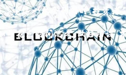 关于TP钱包空投币价格高的现象，背后蕴含着多个因素。下面我们从几个角度来探讨这个问题，帮助你更好地理解这种情况。

空投币的定义及市场背景

首先，我们来简单了解一下什么是空投币。一般来说，空投是指项目方为了推广和增加用户基数，免费向钱包地址分发代币。在这个新兴的数字货币市场，空投作为一种营销手段，已经越来越普遍了。

空投币的价格之所以会高，与市场的供需关系密切相关。如果一种代币受到了用户的高度关注和信任，自然会推高它的市场价格。而且在数字货币市场中，很多项目都具有一定的稀缺性，特别是那些声誉良好的项目，其代币的价值更加凸显。

市场情绪与投资者心理

说真的，数字货币市场的情绪变化非常快，投资者的心理在这其中扮演着重要角色。比如，当一个项目被广泛讨论，或者有新闻报道时，往往会激发投资者的购买欲望，从而推动其价格上涨。同时，由于空投时间限制和额度限制，这种稀缺性也会让很多人争相获取。

所以，TP钱包的空投币价格高，也许正是因为很多人都在盯着它，想在短时间内获得收益。你懂的，这就是市场的魅力所在。在这种情况下，参与空投的用户反而可能会因为对未来的乐观预期而不断推高代币的价格。

项目基本面与技术实力

另外，空投币的价格也与其背后的项目基本面密切相关。如果一个项目拥有强大的技术实力，且能提供有价值的产品或服务，它的代币价格自然会有所上涨。例如，一些项目已经成功推出了去中心化应用（DApp），或者在行业内形成了一定的生态系统，这些都能提高代币的实际价值。

同样，对于TP钱包而言，作为一个已经有一定用户基础的钱包，其空投项目的可信度也会因此提高。简而言之，好的项目自然会得到市场的认可和欢迎，从而推动代币的价格上涨。

虚拟货币市场波动性

除了这些，虚拟货币本身的高波动性也是导致TP钱包空投币价格高的因素之一。在数字货币交易中，一旦出现了利好消息，比如某项目获得大额投资或者合作，相关代币的价格可能会立即飙升。反之，负面消息亦能使价格迅速下跌。

这种高波动性一方面吸引了一些投资者愿意在短期内进行频繁的交易，以期从中获得利润；另一方面，也让一些用户对空投代币的价格保持高度关注和期待，进一步推动了价格的上涨。

结论：机遇与风险并存

综上所述，TP钱包空投币价格之所以如此之高，受到了市场需求、投资者心理、项目实力和市场波动四个方面的综合影响。而在享受这一机会的同时，投资者们也应保持警惕，因为高回报通常伴随着高风险。

所以，要参与空投或者投资代币，始终要保持理性，深入研究项目及其团队，不要被短期的价格波动所迷惑。与其盲目跟风，不如多花点时间思考，做好功课，才能在这个市场上立于不败之地。

希望这些分析能对你理解TP钱包空投币价格的高变化有所帮助。如果你还有其他具体的问题，欢迎随时问我！